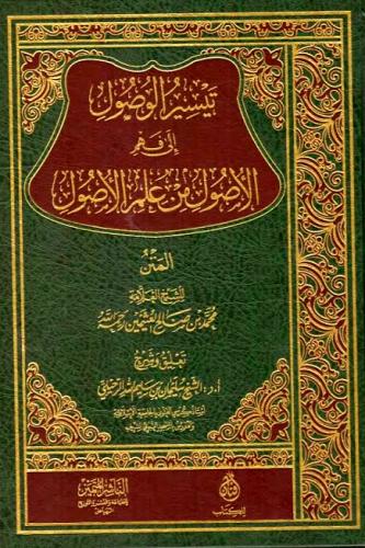 تيسير الوصول الى فهم الاصول من علم الاصول