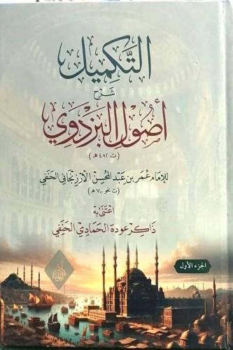 التكميل شرح اصول البزدوي 6/1