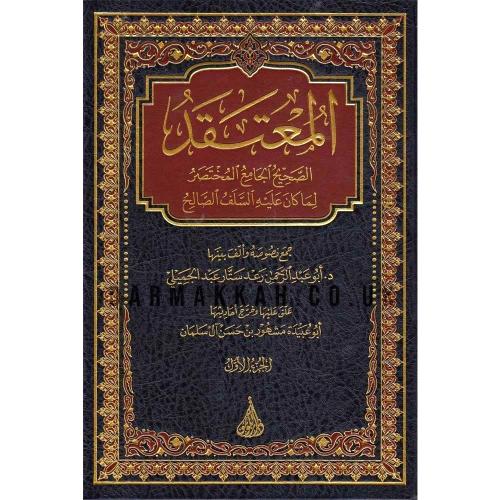 المعتقد الصحيح الجامع المختصر لما كان عليه السلف ا...