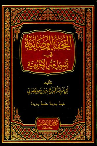 التحفة الوصابية في تسهيل متن الاجرومية