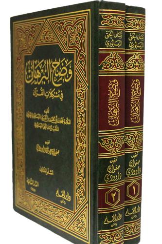 وضح البرهان في مشكلات القران 2/1