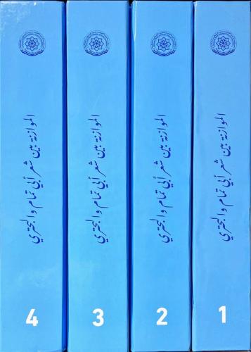 الموازنة بين شعر ابي تمام والبحتري 4/1