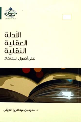 الادلة العقلية النقلية على اصول الاعتقاد