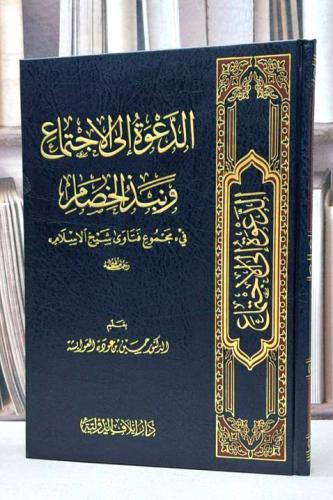 الدعوة الى الاجتماع ونبذ الخصام في مجموع فتاوى شيخ...