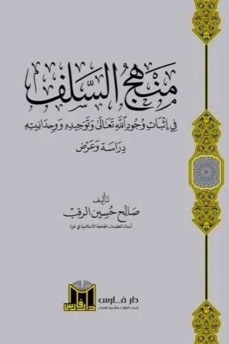 منهج السلف في اثبات وجود الله تعالى وتوحيده ووحدان...