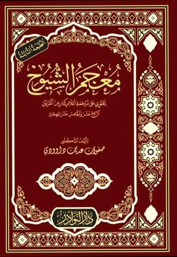 معجم الشيوخ - يحتوي على ترجمة اعلام كبار من القرني...