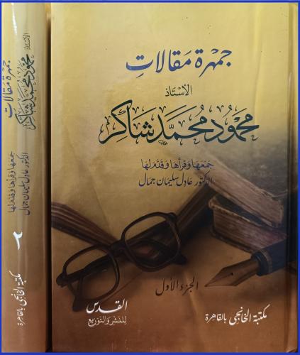 جمهرة مقالات الاستاذ محمود محمد شاكر 2/1