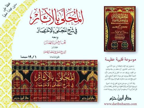 المحلى بالاثار في شرح المجلى بالاختصار 19/1