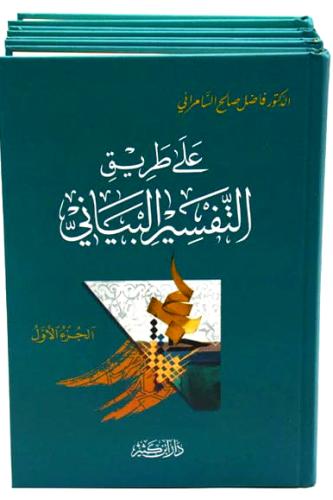 على طريق التفسير البياني 4/1