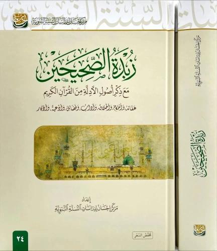 زبدة الصحيحين مع ذكر اصول الادلة من القران