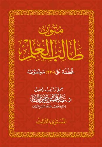 متون طالب العلم " المستوى الثالث " 8*12 سم