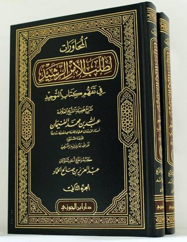 المحاورات لطلب الامر الرشيد في تفهم كتاب التوحيد 2...