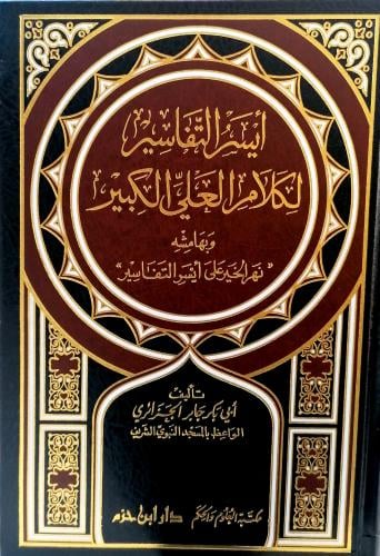 ايسر التفاسير لكلام العلي الكبير