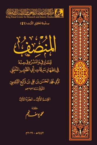 المنصف للسارق والمسروق منه 4/1 في اظهار سرقات ابي...