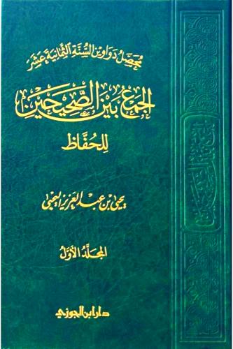 محصل دواوين السنة الثمانية عشر (الجمع بين الصحيحين...