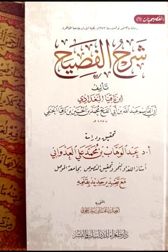 شرح الفصيح