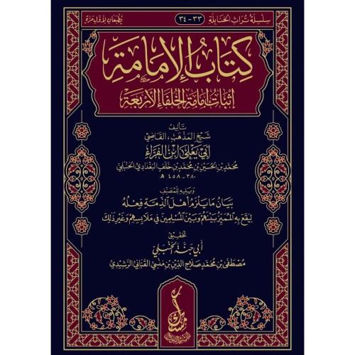 كتاب الامامة" اثبات امامة الخلفاء الاربعة "