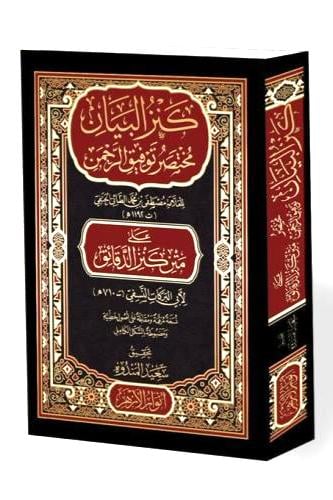 كنز البيان مختصر توفيق الرحمن على متن كنز الدقائق...