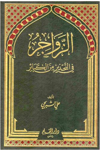 الزواجر في التحذير من الكبائر