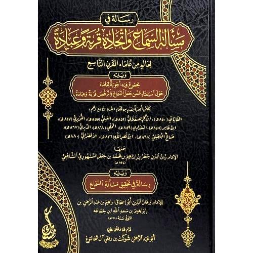 رسالة في مسالة السماع واتخاذه قربة وعبادة لعالم من...