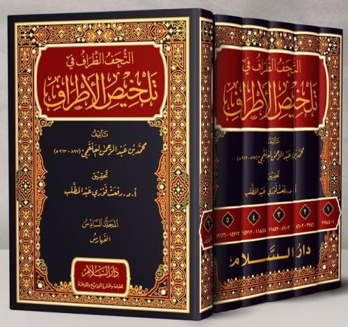 التحف الظراف في تلخيص الاطراف 6/1