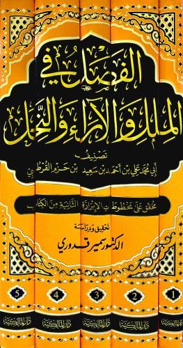 الفصل في الملل والاراء والنحل 5/1