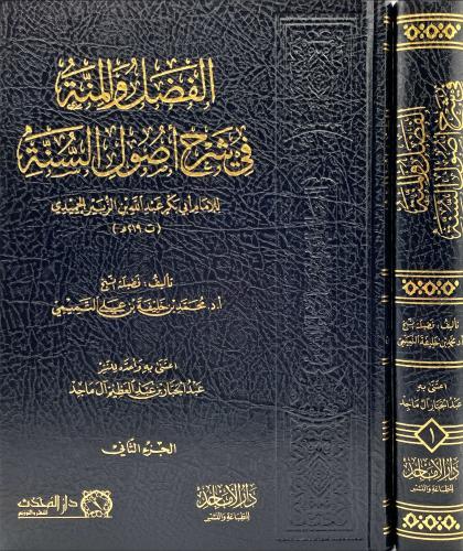 الفضل والمنة في شرح اصول السنة 2/1