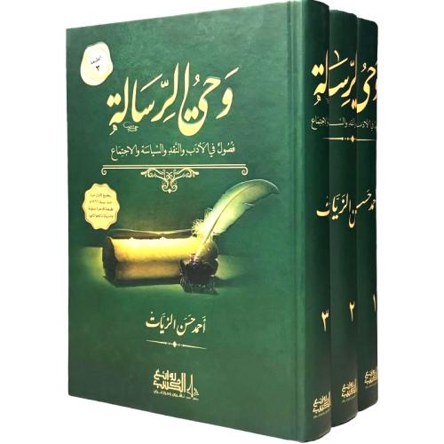 وحي الرسالة 3/1 - فصول في الادب والنقد والسياسة وا...