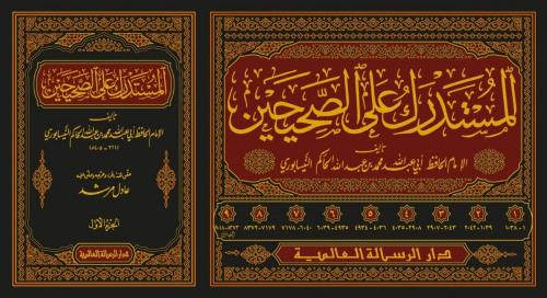 المستدرك على الصحيحين 9/1