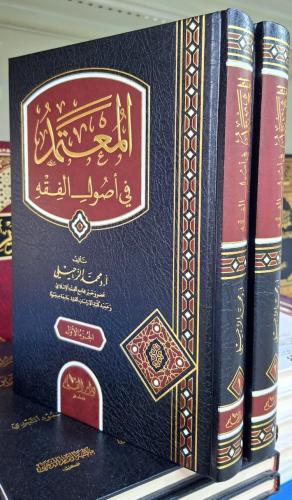 المعتمد في اصول الفقه 2/1