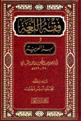 فقه اللغة وسر العربية