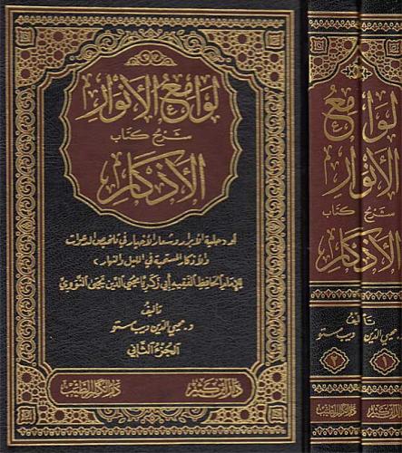لوامع الانوار شرح كتاب الاذكار 2/1