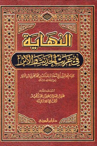 النهاية في غريب الحديث والاثر