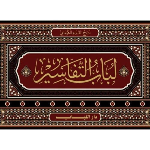 لباب التفاسير 10/1