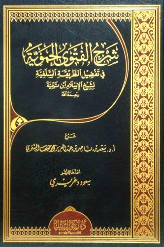 شرح الفتوى الحموية في تفضيل الطريقة السلفية لشيخ ا...