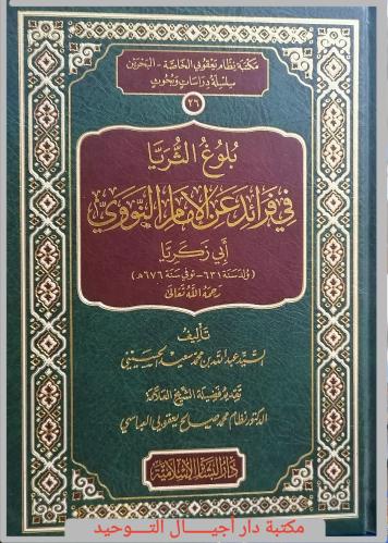 بلوغ الثريا في فرائد عن الامام النووي