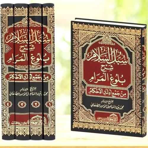سبل السلام شرح بلوغ المرام 4/1