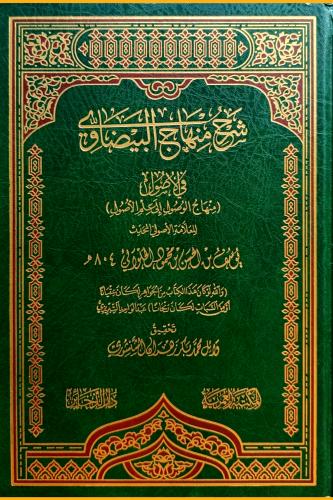 شرح منهاج البيضاوي الاصول (( منهاج الوصول الى علم...