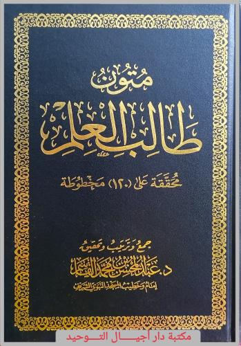 متون طالب العلم