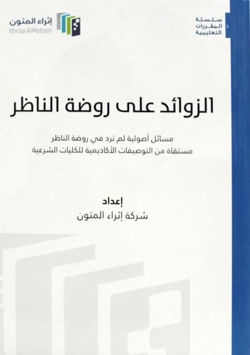 الزوائد على روضة الناظر