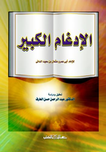 الادغام الكبير