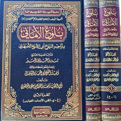 بلوغ الاماني بتراجم شيوخ ابي الشيخ الاصبهاني 2/1