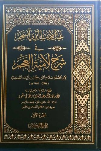 غيث الادب الذي انسجم في شرح لامية العجم
