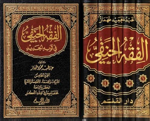 الفقه الحنفي في ثوبه الجديد 5/1