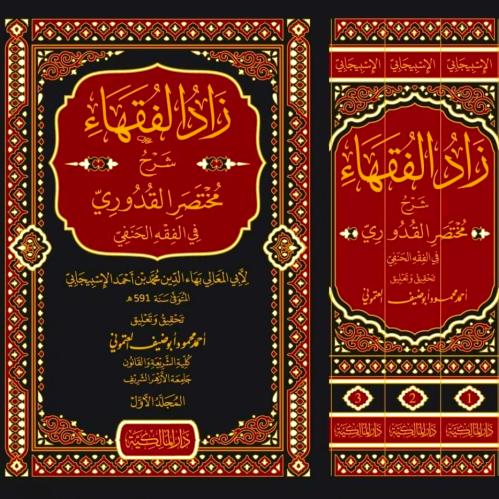 زاد الفقهاء شرح مختصر القدوري في الفقه الحنفي 3/1