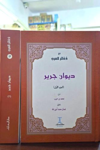 ديوان جرير 2/1