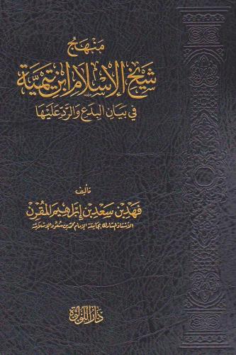 منهج شيخ الاسلام في بيان البدع والرد عليها