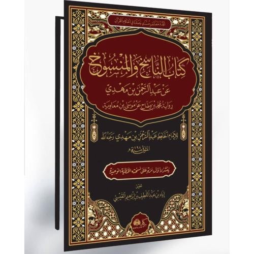 كتاب الناسخ والمنسوخ عن عبدالرحمن بن مهدي