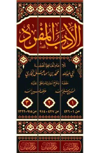 الادب المفرد 3/1