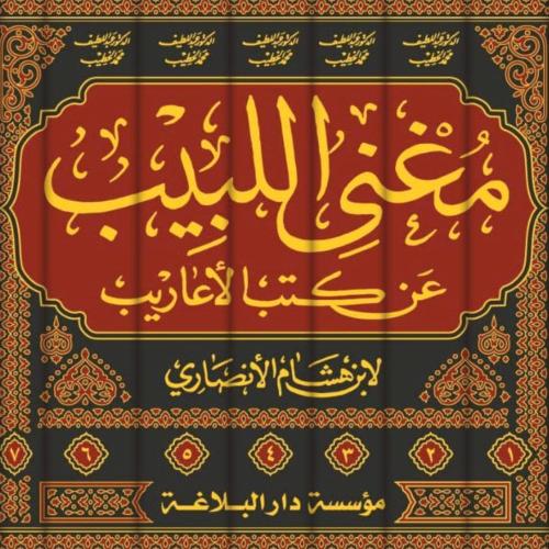 مغني اللبيب 7/1